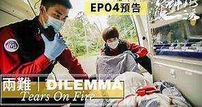 【火神的眼淚 】EP4預告｜ 兩難 Dilemma