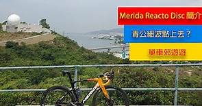 [香港單車路線] 單車郊遊遊 -荃灣青公細波 + Merida Reacto 簡單介紹