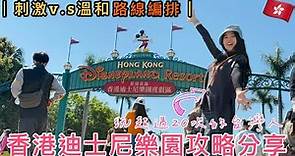🇭🇰香港迪士尼樂園攻略🎡｜刺激路線v.s溫和路線｜跟著玩就對了✊🏻