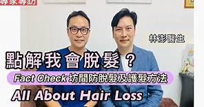 點解我會脫髮？Fact Check 坊間防脫髮及護髮方法 [Eng Subtitles] All you need to know about hair loss.