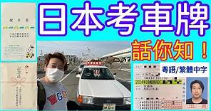 日本考車牌！(中文筆試) CC : 繁體字幕