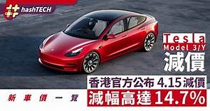 Tesla Model 3／Y減價｜香港官方正式公布 減幅達14.7%｜新價一覽｜科技玩物