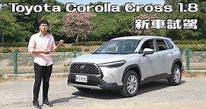 Toyota Corolla Cross 1.8 尊爵，近期銷售超好的神車，中古車的我們又會怎麼評!?