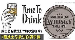 7種威士忌飲法Whisky愛好者必懂！不同威士忌飲法的簡易教學：水割、加冰、淨飲等等