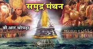 समुद्र मंथन | Full Video in Hindi | Samudra Manthan | B R Chopra | Apni Bhakti