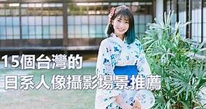 15個台灣的日系人像攝影場景推薦