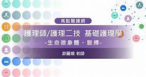 【高點護理小學堂】基本護理學【生命微象體、脈搏】 游麗娥老師 ｜護理師｜護理二技｜高點醫護網