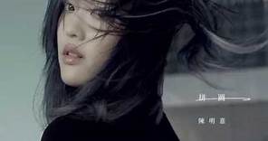 陳明憙 Jocelyn《拼圖》正式版MV《Imperfectly》official HD MV