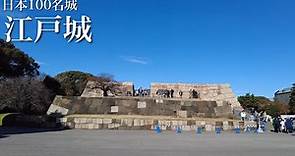 日本100名城 江戸城 皇居乾通り一般公開 東京都 Edo Castle