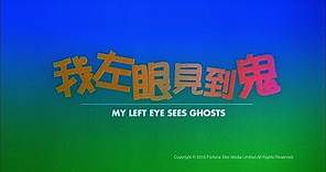 [Trailer] 我左眼見到鬼 (My Left Eye Sees Ghosts) - HD Version
