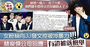 【桃色事件】女粉絲向JJ發文控訴被冷暴力　林俊傑公司發聲明駁斥造謠 - 香港經濟日報 - TOPick - 娛樂