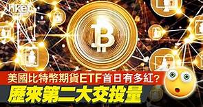 【Bitcoin ETF】比特幣期貨ETF BITO首掛升5%、首日交投歷來次高　比特幣逼64000美元 - 香港經濟日報 - 即時新聞頻道 - 即市財經 - 股市