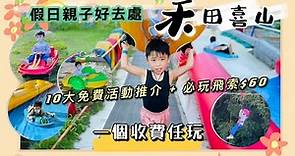 [親子好去處] 香港假日親子活動推介 | 禾田喜山任玩套票可BBQ及玩盡10大遊樂設施！必玩滑水梯、滑草場、手動船！大人小朋友都玩得～自費$60飛索玩2次好抵玩！