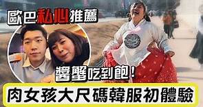 《肉女孩大尺碼韓服初體驗！》閃亮公主殿下火辣登場！