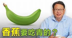 香蕉千萬不要熟了再吃？天然腸道衛士原來是它們？今天改變你的飲食習慣就會大大減少腸病風險！