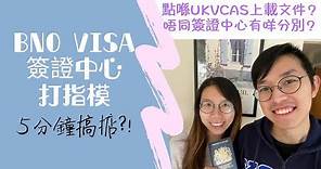 [BNO Visa] ✋🏽喺英國去簽證中心打指模👩🏼‍💻5分鐘搞掂？！UKVCAS上載簽證所需文件教學💻