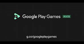 全新推出! Google Play 遊戲公開測試版正式上線啦🎉