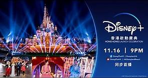 《Disney+香港啟動慶典》11.16 晚上9時 隆重首播