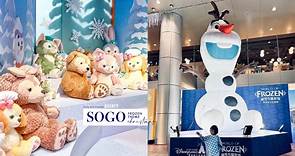 迪士尼粉絲必打卡！SOGO聖誕跨年限定冰雪奇緣主題，超巨雪寶必拍，達菲與好友也現身！