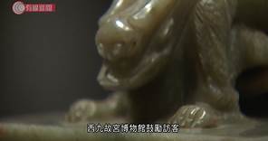 【故宮博物館展出8組「龍」文物】 【館方：有信心來年訪客破125萬】