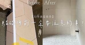 【30年老屋翻修】浴室裝修，貼磁磚前一定要注意這些事！
