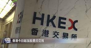 香港今日起加股票印花稅