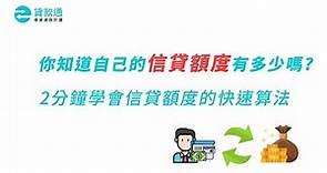 你知道自己的信貸額度有多少嗎？2分鐘學會信貸額度的快速算法!-貸款通