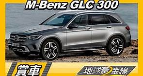 外匯熱銷M-Benz GLC 300選購藏眉角 升級ACC價格差很大 賞車 地球黃金線 20221003