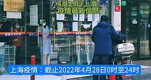 上海疫情！2022年4月29日新冠最新消息