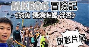 香港浮潛｜ EASON的 綠蛋島(MKEGG)冒險記 磯燒海螺 浮潛 釣魚（重點在最後）