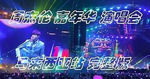 周杰伦 | 嘉年华 世界巡回演唱会 马来西亚站 【完整版】 | JAYCHOU | CARNIVAL 20 WORLD TOUR MALAYSIA [FULL] | 15/1/2023