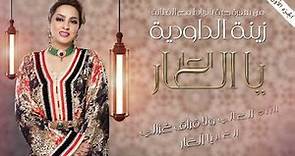 Zina Daoudia - Laar Ya Laar [Official Lyric Video] (2023) / زينة الداودية - العار يا العار