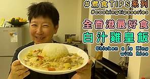 香港最正「白汁雞皇飯」做法大公開（附食譜） 燈籠椒去皮靠密實袋！【#蘇施黃 教煮蘇】(中/ENG)