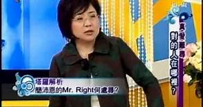 非關命運：真愛難尋 對的人在哪裡?(1/6) 20101105