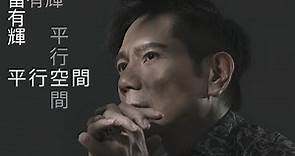 雷有輝 Pat Lui-平行空間--Official MV(4K)