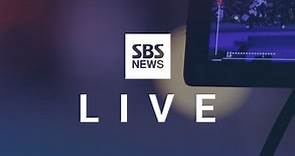 SBS 뉴스 라이브