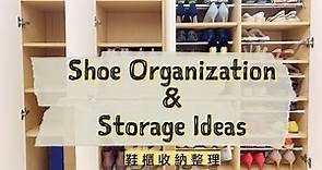 鞋櫃收納整理｜伸縮桿收納法｜顏色排列法收納｜整齊不亂的鞋櫃收納｜Shoe organization and storage ideas
