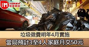 【垃圾徵費】垃圾徵費明年4月實施 當局預計3至4人家庭月交50元 - 香港經濟日報 - 即時新聞頻道 - iMoney智富 - 理財智慧