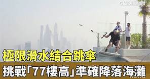 極限滑水結合跳傘 挑戰「77樓高」準確降落海灘｜華視新聞 20231205