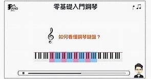 【零基礎入門鋼琴課程試看- 如何認識鋼琴鍵盤？】