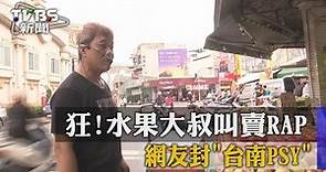 【TVBS】狂！ 水果大叔叫賣RAP 網友封「台南PSY」