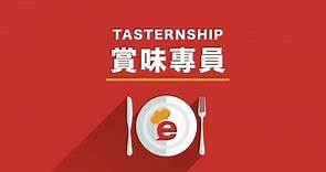 eatigo - 賞味專員 Tasternship
