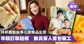 林希靈離巢專心做食品生意　年糕訂單超標　動員家人當包裝工（立即收看） - 香港經濟日報 - 理財 - 個人增值