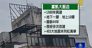 花蓮地震富凱大飯店傾斜 停業無人傷亡將拆除 - 新唐人亞太電視台
