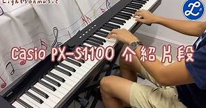 Casio PX-S1100 數碼鋼琴介紹片