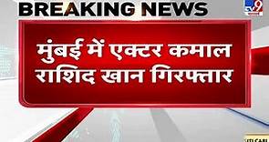 Bollywood Actor Kamaal Rashid Khan गिरफ्तार, आज बोरीवली कोर्ट में पेशी | Mumbai Police