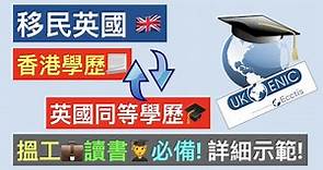 移民英國，香港學歷認證方法，讀書搵工必備！ | UK ENIC、NARIC | BNO移民英國