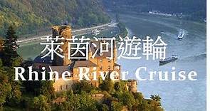 搭趟萊茵河遊輪, 享受河畔的中世紀古堡, 歷史小城和葡萄田園風光 - Rhine River Cruise - Switzerland, Germany & Netherland