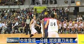 【2014.11.02】NBA傳奇夢幻賽 一分錢寶刀未老 -udn tv