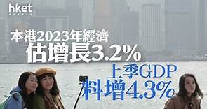 香港經濟｜本港2023年GDP預估增長3.2%　第4季料增4.3%　恒生薛俊昇：儲局下半年減息為港經濟帶來額外支持 - 香港經濟日報 - 即時新聞頻道 - 即市財經 - 宏觀解讀
